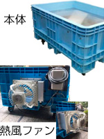 こうじ温風乾燥機(移動式)