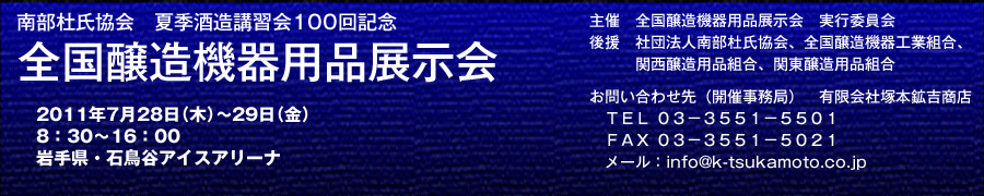 全国醸造機器用品展示会